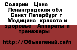 Солярий › Цена ­ 50 000 - Ленинградская обл., Санкт-Петербург г. Медицина, красота и здоровье » Аппараты и тренажеры   